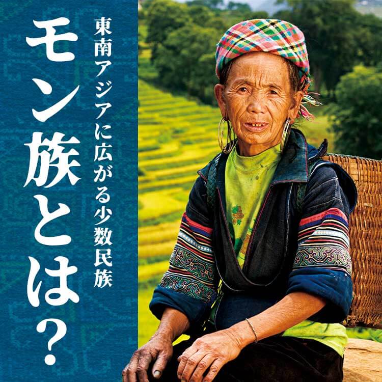 モン族とは？歴史・暮らし・民族衣装と刺繍文化を解説