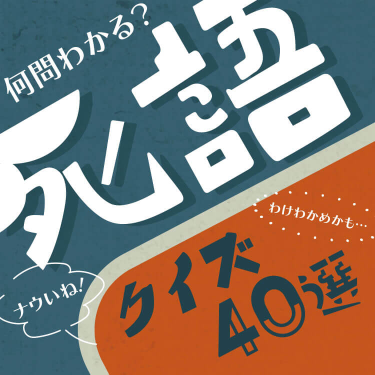 【2026年版】クイズ！この意味知ってる？昭和・平成の死語一覧！