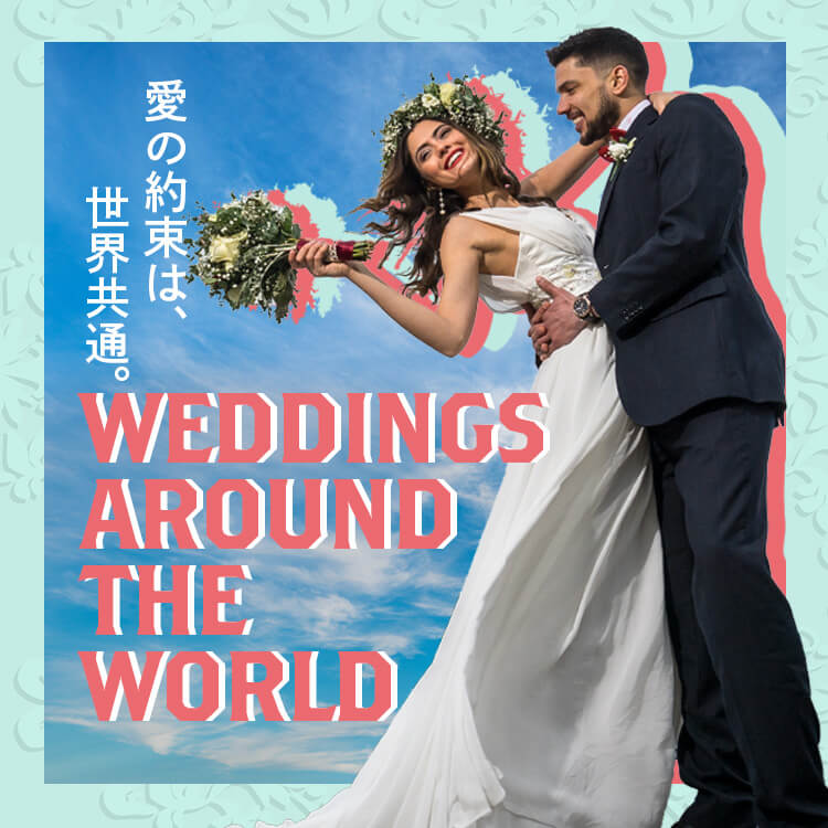 世界各地の結婚式11選 | 日本との文化・風習の違いや、マナーなどもご紹介！