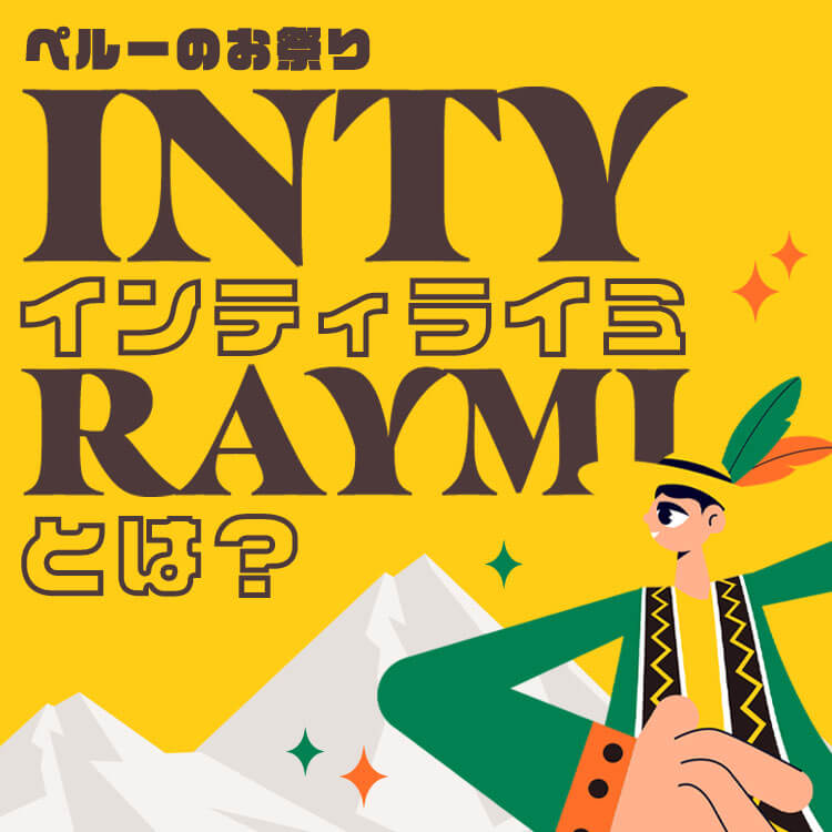 インティライミとは？意味・歴史・儀式から読み解く“太陽の祭り”