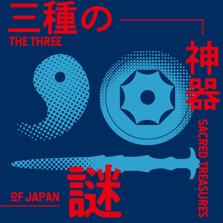 三種の神器は今どこにある？ 誰も目にしたことがない、天皇に受け継がれる神宝とは