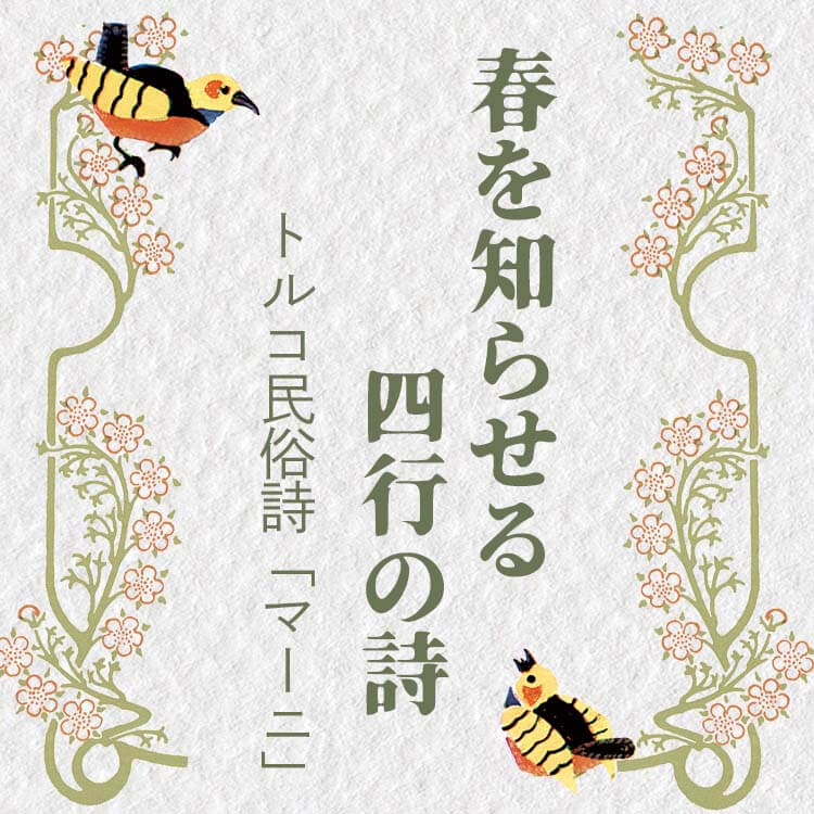 春を知らせる四行の詩――トルコ民俗詩「マーニ」
