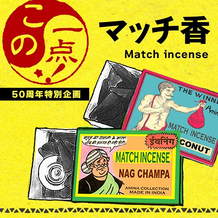【この一点！】 愛され続けて20年。マッチ香 誕生ストーリーとは