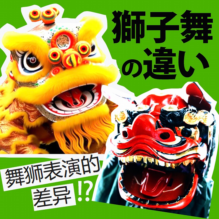 中国の獅子舞と日本の獅子舞の違いとは？文化や歴史、中華街イベントを紹介