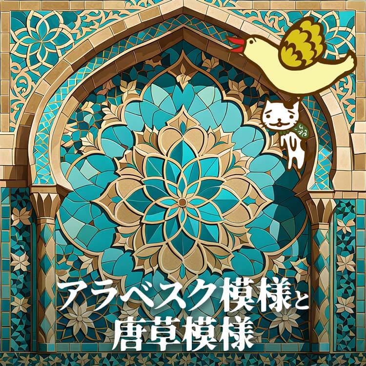 アラベスク模様と唐草模様の違いは？アラビア風文様の秘密