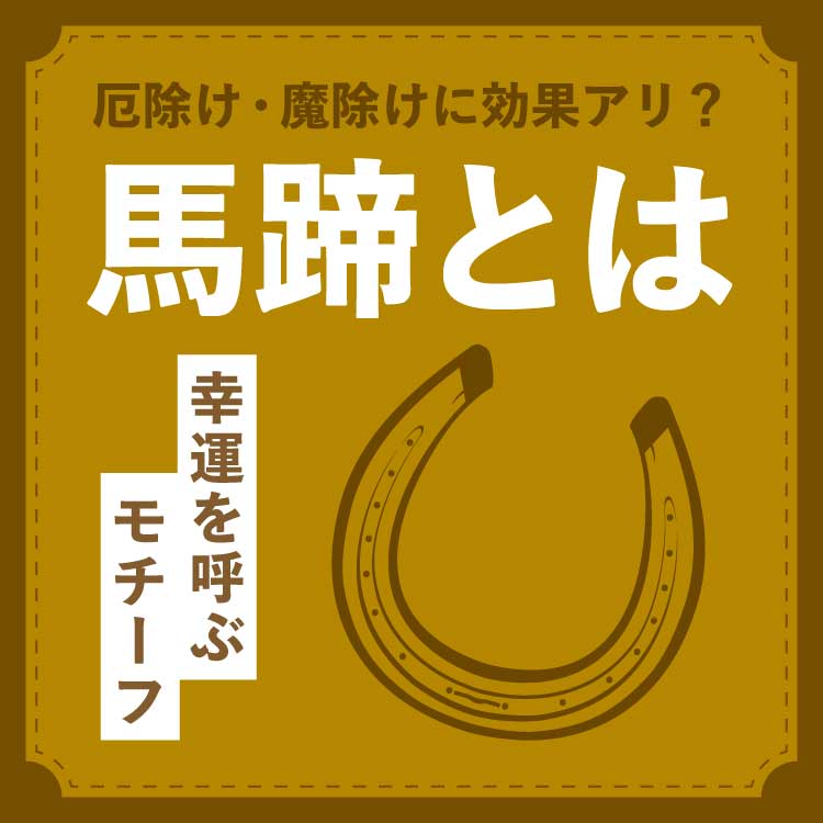 馬蹄（ホースシュー）の意味とは？幸運を呼ぶ理由や向きの違いを解説