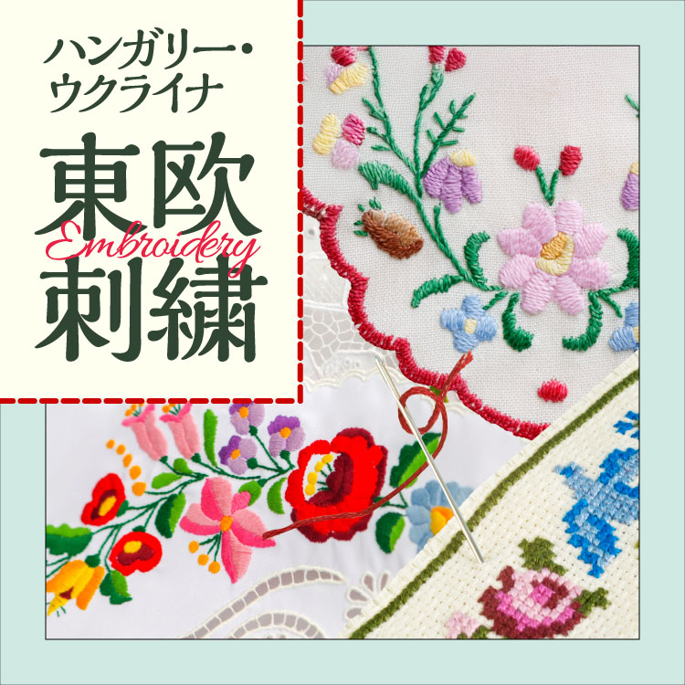 ハンガリー刺繍・ウクライナ刺繍とは？東欧刺繍の歴史や特徴を解説