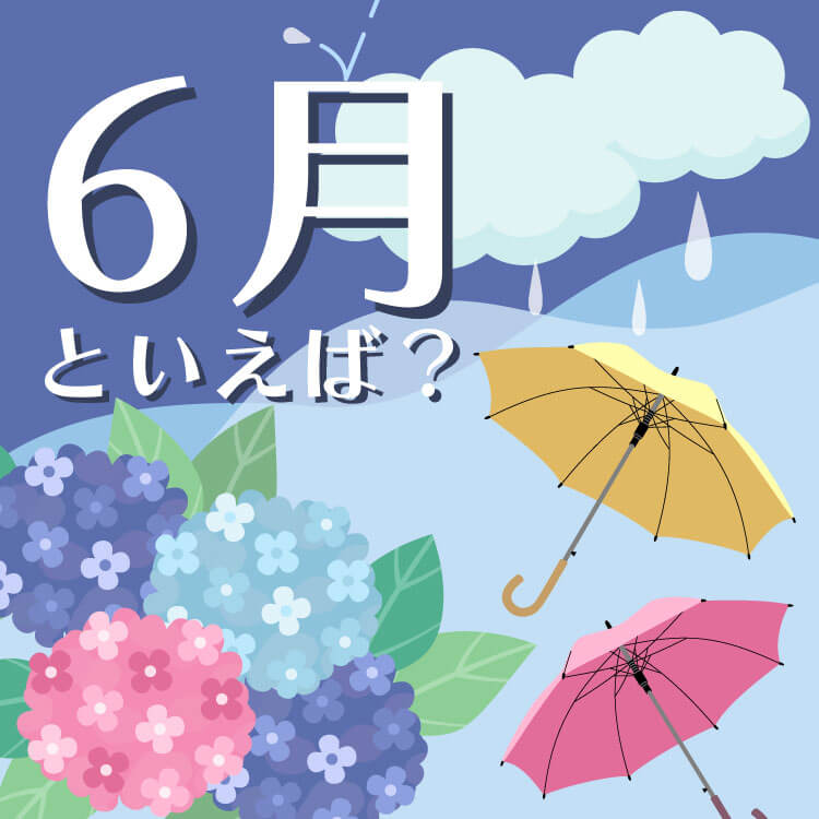 6月といえば？行事・旬の食べ物・花・豆知識を一覧で紹介