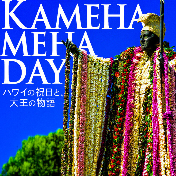 6月11日はキング・カメハメハ・デー-ハワイの祝日と大王の物語-