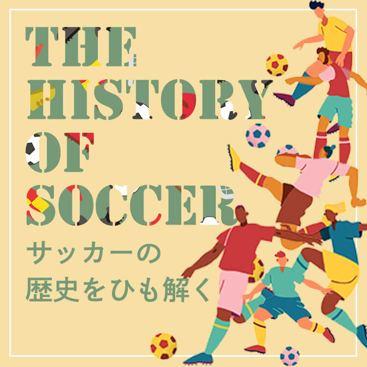 サッカーの起源はいつ？ 世界最大の祭典ワールドカップまで熱狂の歴史を紐解く