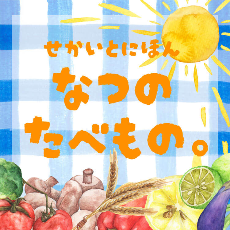 夏に食べたい！日本と海外の涼しい料理を徹底比較｜お家で楽しむ世界の夏グルメ
