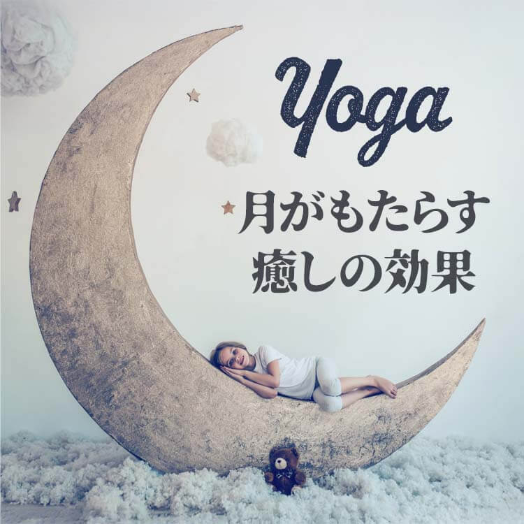 夜ヨーガで解きほぐす夏の心と体｜月がもたらす癒しの効果