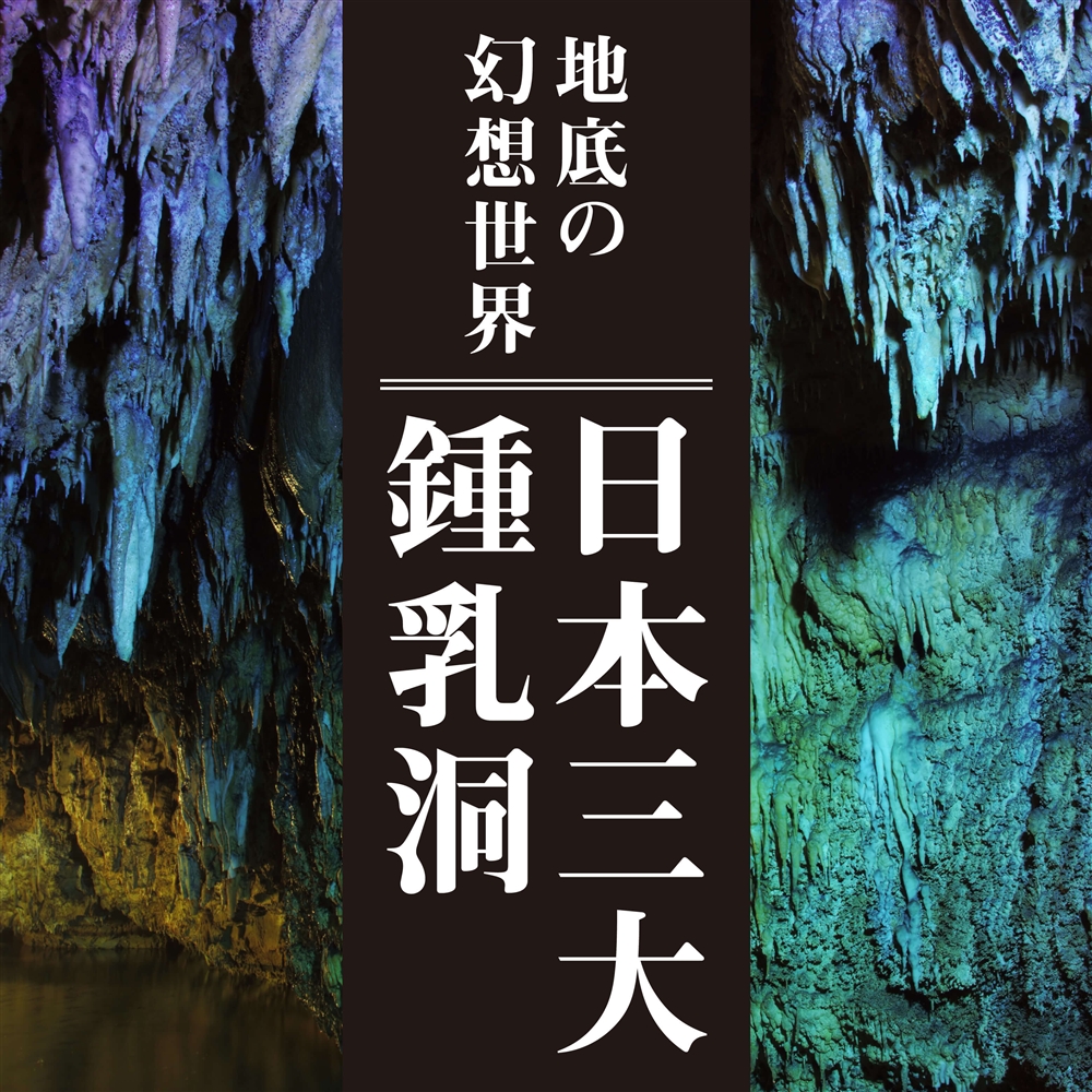 日本の神秘を感じる三大鍾乳洞｜地底世界に広がる幻想空間の魅力をご紹介