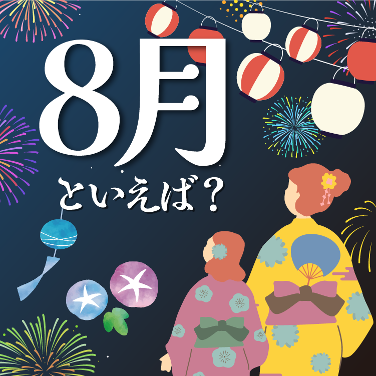 8月といえば何がある？行事・イベント・食べ物・風物詩を一覧で紹介