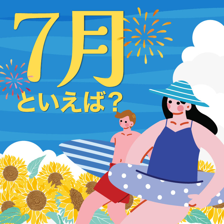 7月といえば？行事・食べ物・花・風物詩を一覧で紹介