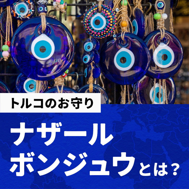 トルコのお守りナザールボンジュウの効果とは？