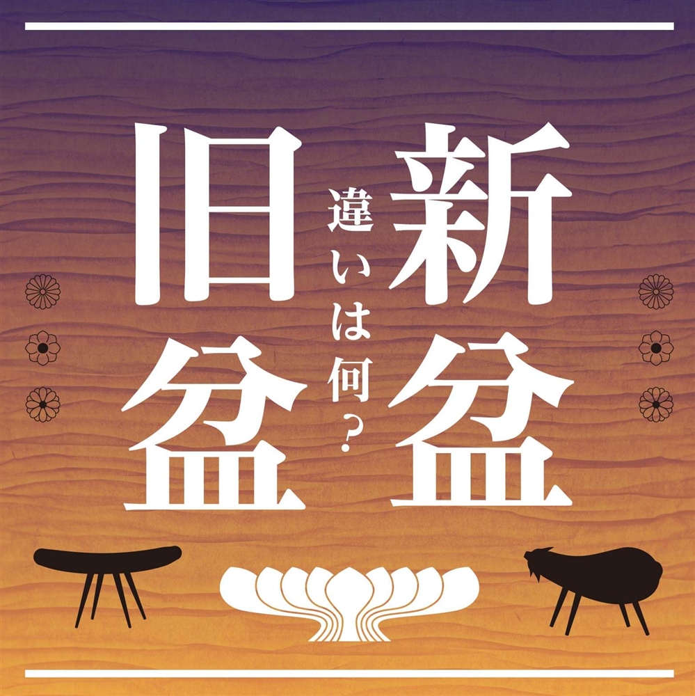 【2026年のお盆はいつ？】新盆と旧盆の違いと、地域で違うお盆の期間をわかりやすく解説