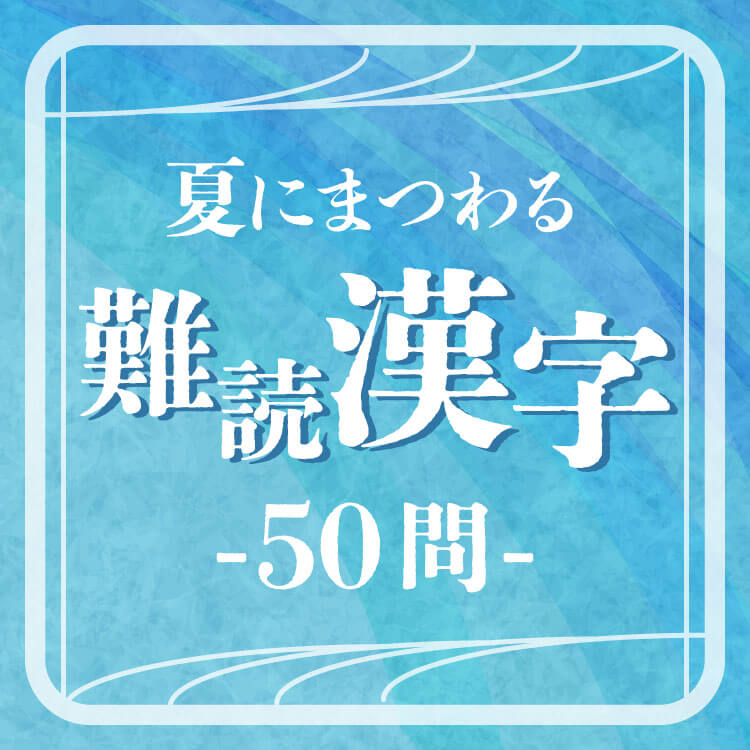 【全50問】夏にまつわる難読漢字クイズ！西瓜、心太は何と読む？