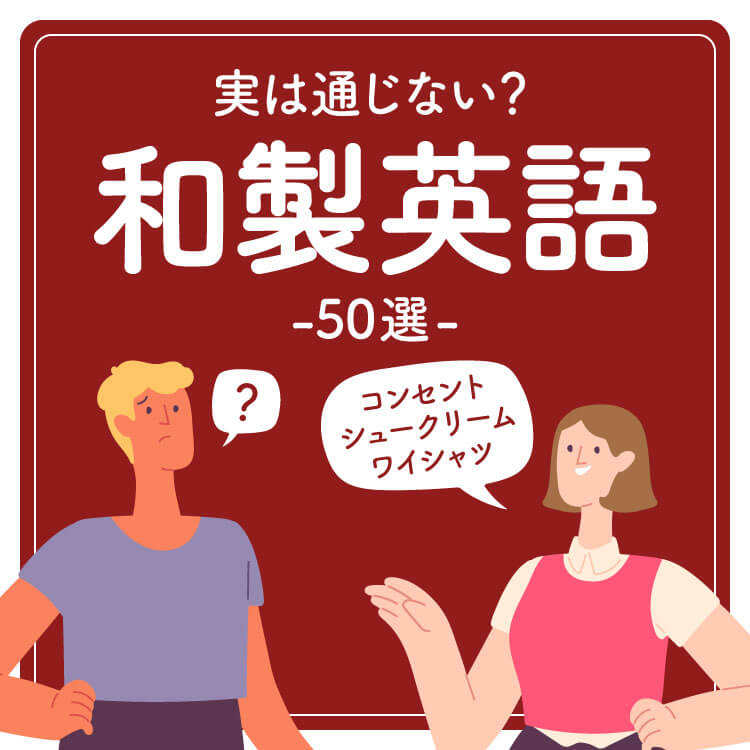 【実は通じない？和製英語50選】正しい英語表現を紹介