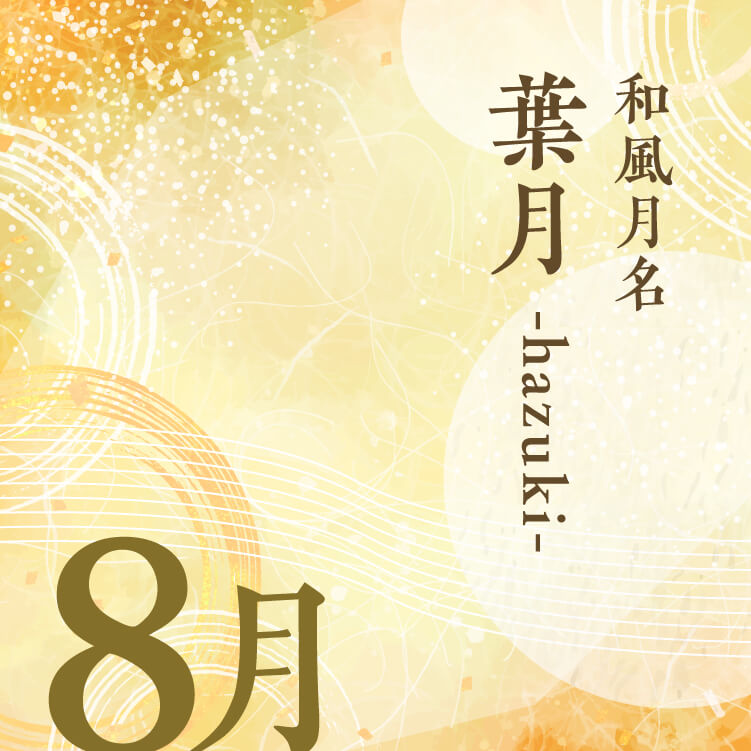 和風月名「葉月」とは旧暦の何？「葉月」と名付けられた由来や別名などについて紹介！