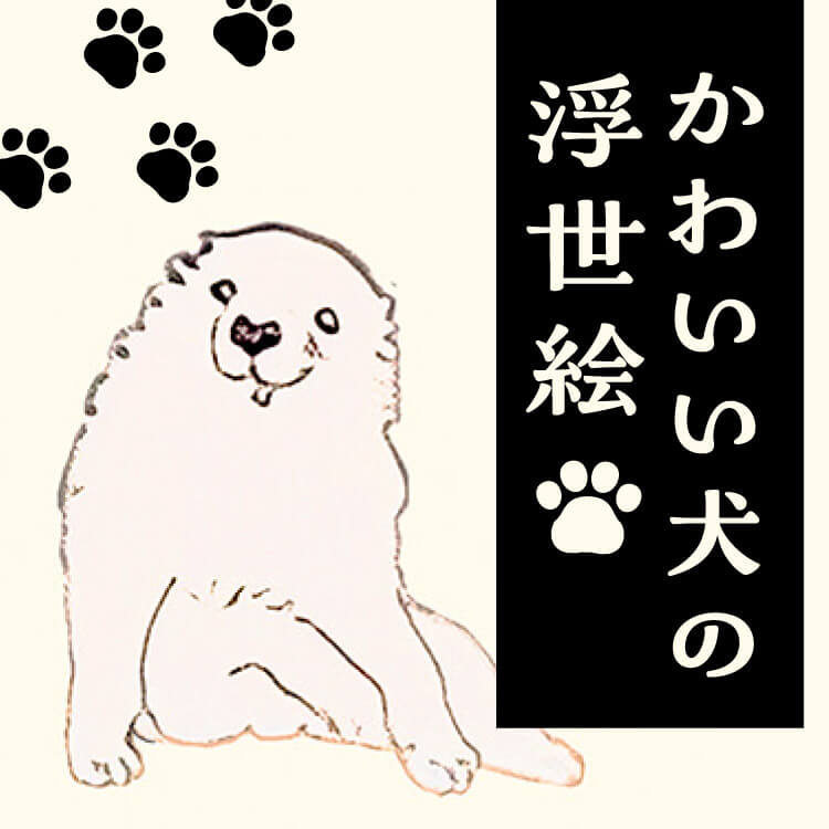 浮世絵の犬がかわいすぎる！芦雪犬や名画に描かれた犬たちの魅力を紹介