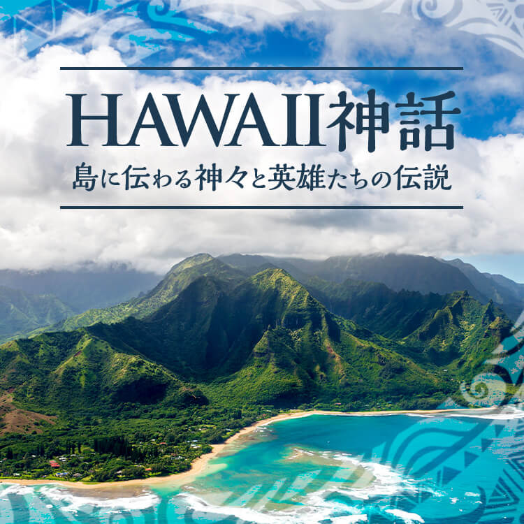 ハワイの面白い神話｜島に伝わる神々と英雄たちの伝説