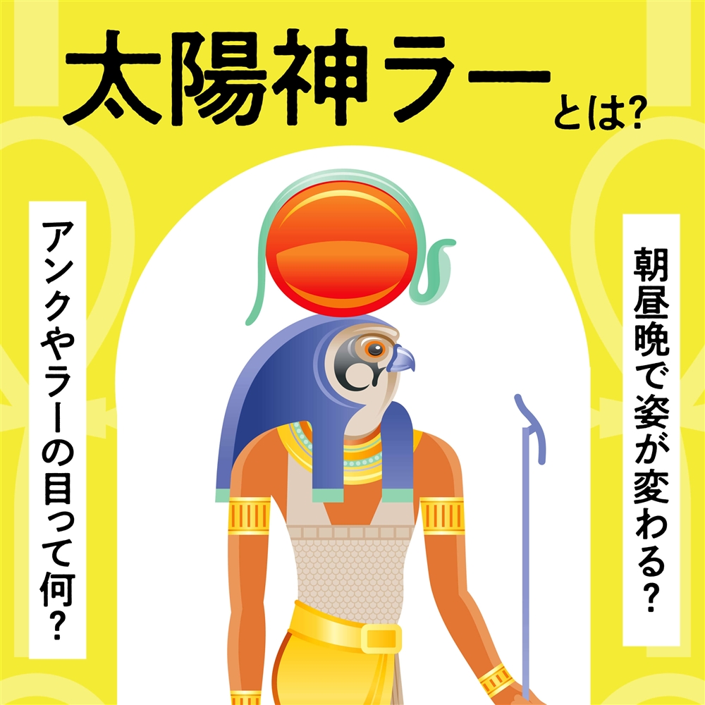 太陽神ラーとは？エジプト神話における役割とファラオとの関係