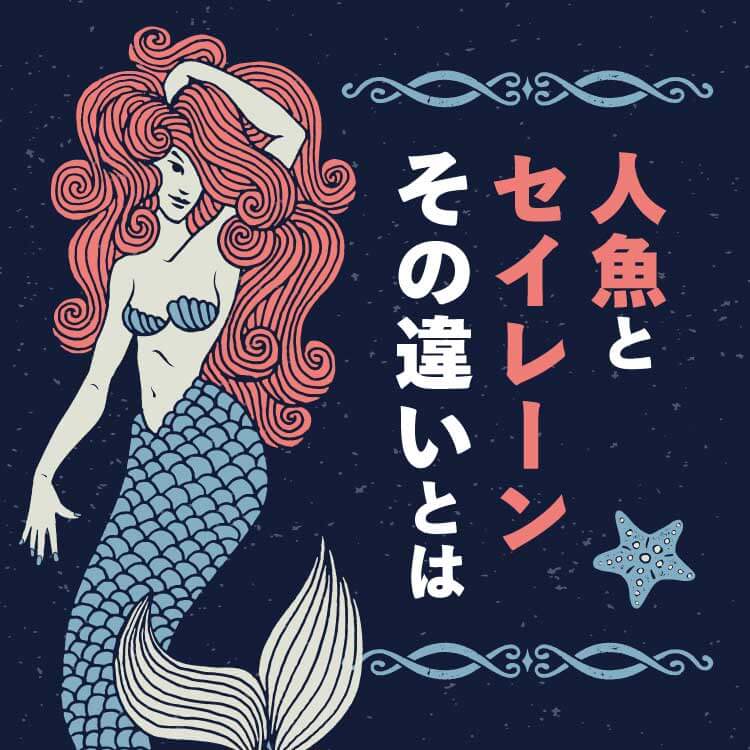 人魚とセイレーンの違いとは？起源・神話・特徴をわかりやすく解説