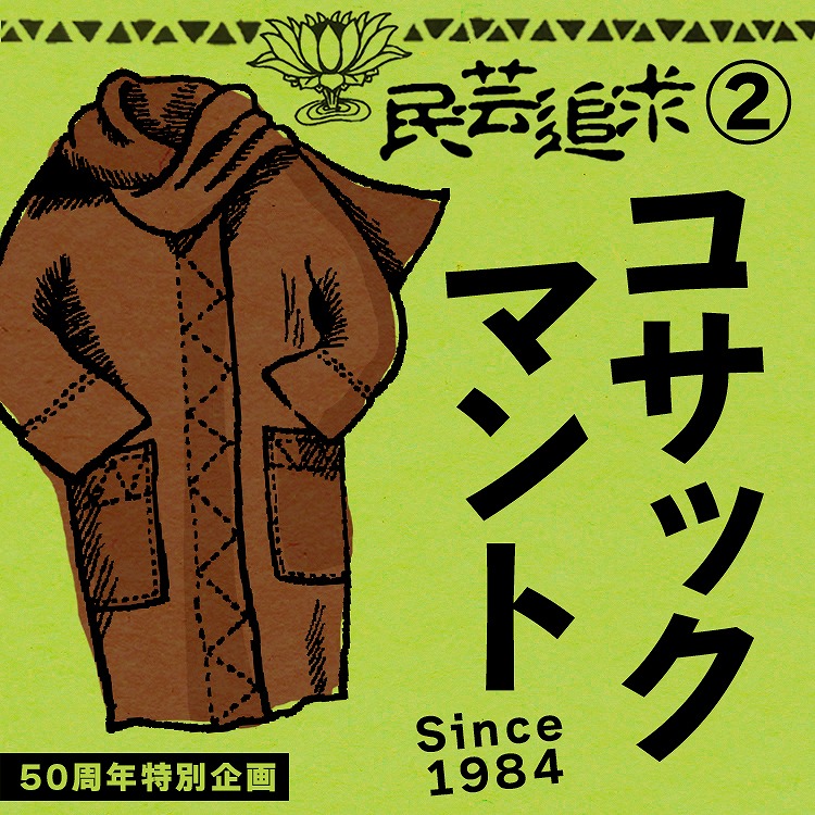 【民芸追及】　1984年　コサックマント誕生ストーリー