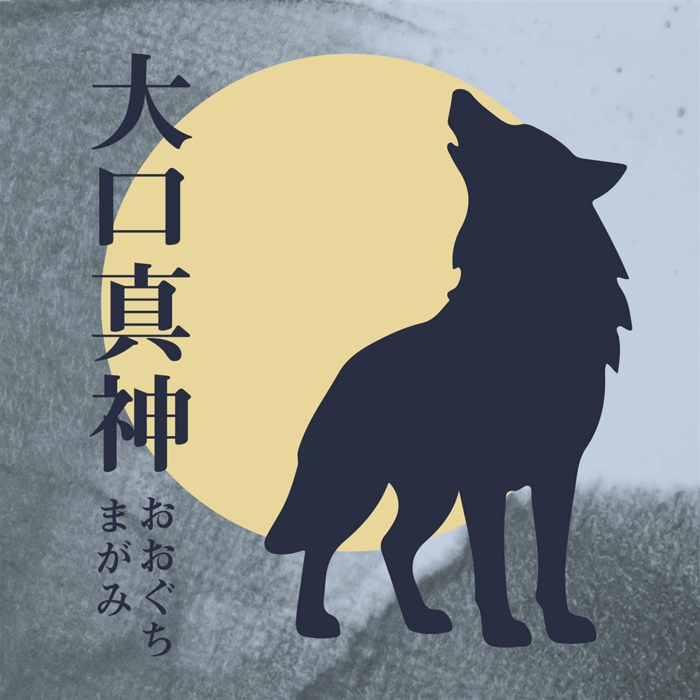 狼神、大口真神とは？ ヤマトタケルを導いた白き狼