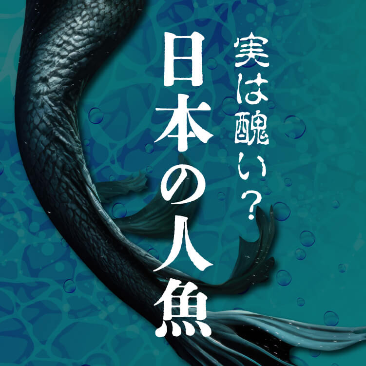 日本の人魚は実は醜い⁉ 各地に残る人魚伝説と 語り継がれる不老長寿や予言の力