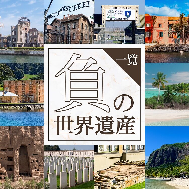 負の世界遺産一覧から学ぶ歴史と平和｜未来へつなぐ記憶のメッセージ