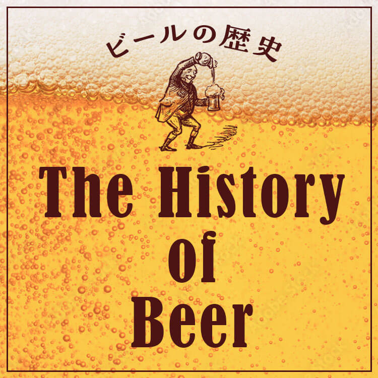 ビールの起源とは？約7,000年の歴史と世界のビール文化を巡る