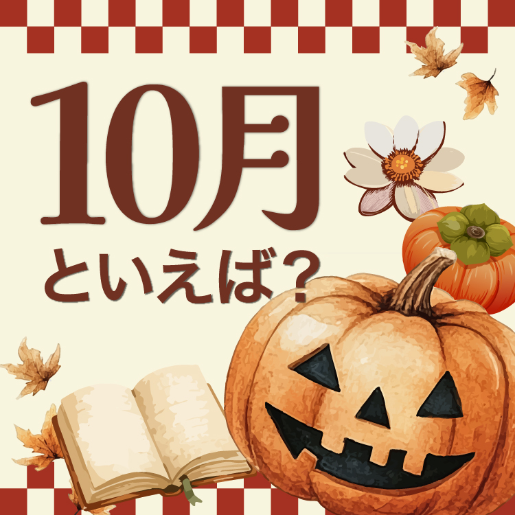 10月といえば？行事・イベント・食べ物・花・風物詩を一覧で紹介