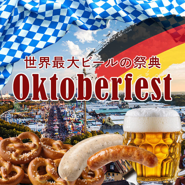 世界最大のビール祭り！本場ドイツのオクトーバーフェストとは？歴史や見どころ、グルメも解説