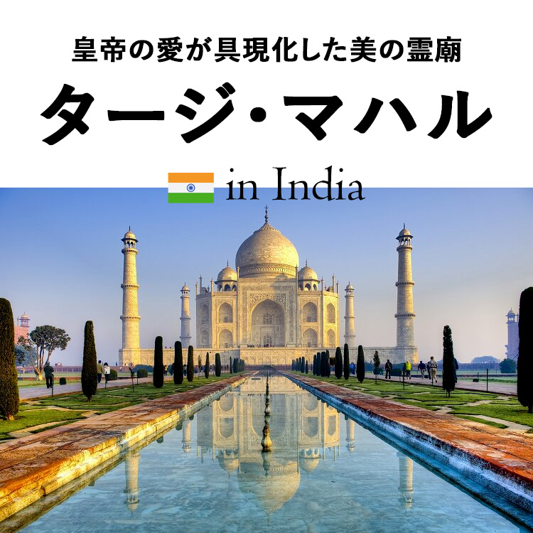 インドが誇る世界遺産タージ・マハルはなぜ建てられたのか？