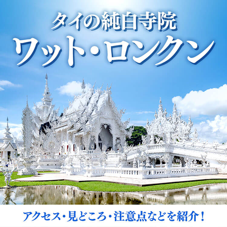 タイ・チェンライの真っ白なお寺「ワット・ロンクン」とは？