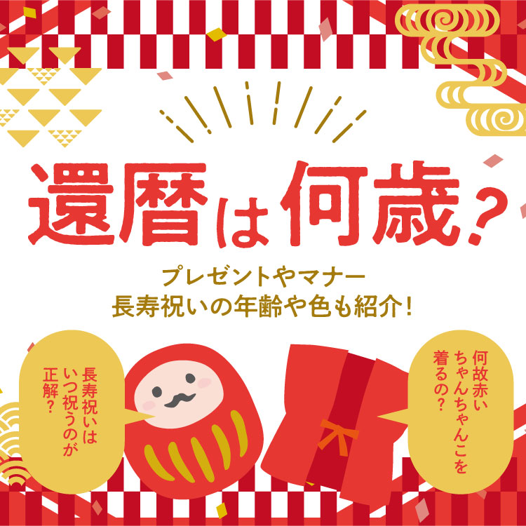 還暦は何歳？長寿祝いの年齢や色、プレゼントやマナーとは