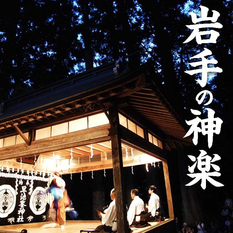 岩手の神楽とは？早池峰神楽・黒森神楽など種類と歴史、見られる場所や鑑賞のポイント