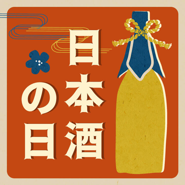 10月1日は日本酒の日！由来や歴史、秋酒の楽しみ方を解説