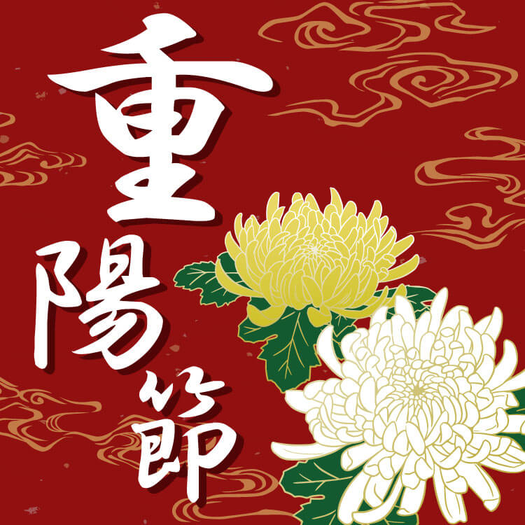 旧暦9月9日は「重陽の節句」の日！中国における重陽節とはどんな行事？