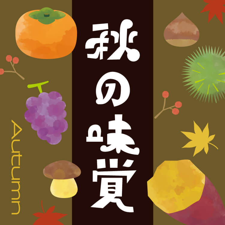 秋の味覚といえば？秋が旬の食べ物について紹介