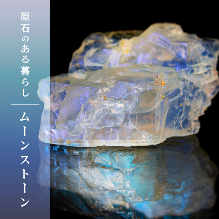 6月の誕生石「ムーンストーン」の石言葉や意味について詳しく解説！