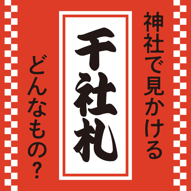 千社札とは？込められた意味と江戸の粋！現代のマナー解説