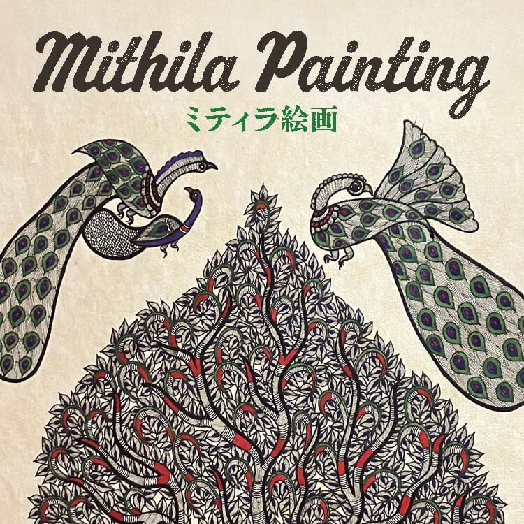 インドのミティラ絵画、祈りから生まれた民俗画その世界とは？