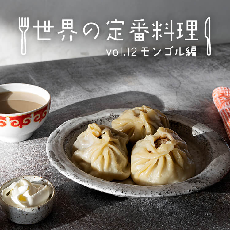 モンゴルの代表的な料理10選！料理の特徴や食事マナーも紹介