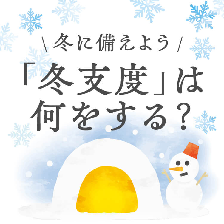 冬支度とは？準備するものや始める時期などをご紹介！
