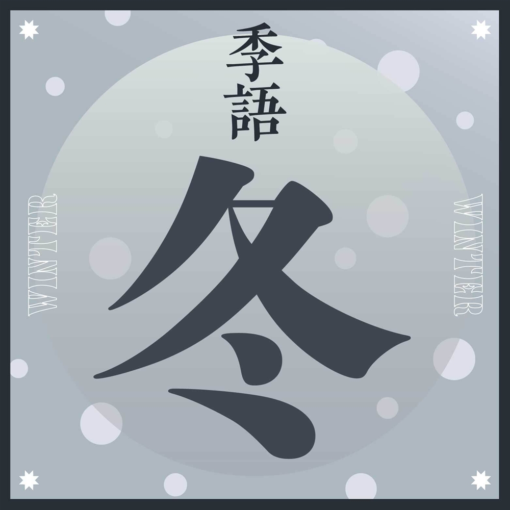 冬を灯す美しい季語！俳句やご挨拶に使いたい言葉の数々 冬の季語一覧も