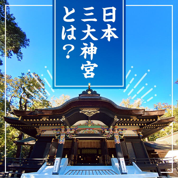 日本三大神宮とは？複数の説がある理由や日本三大神宮に挙げられる5社を徹底比較