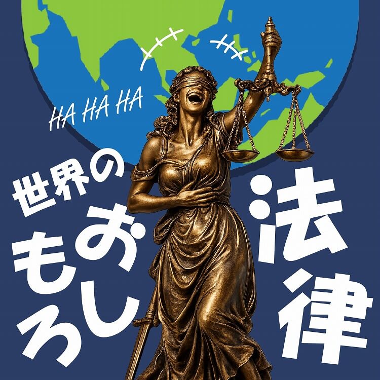 世界にはどんな変な法律がある？驚くものから思わず笑ってしまうようなものまでご紹介！